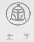 金