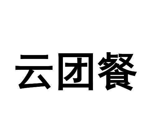 云团餐