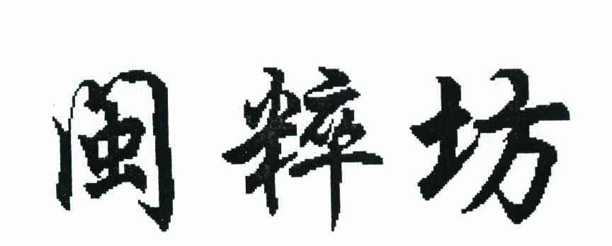 闽粹坊