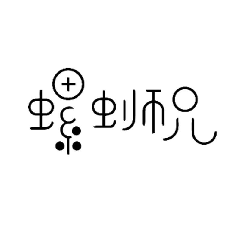 螺蛳兄