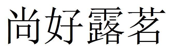 尚好露茗