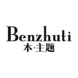 本主题