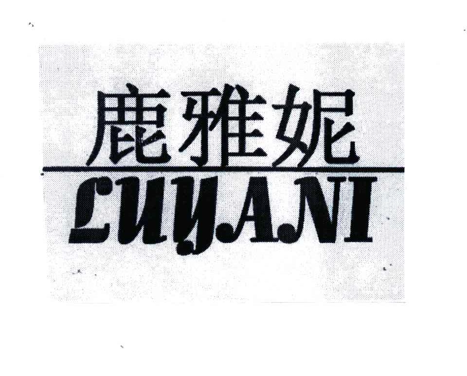 鹿雅妮