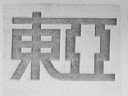 东亚