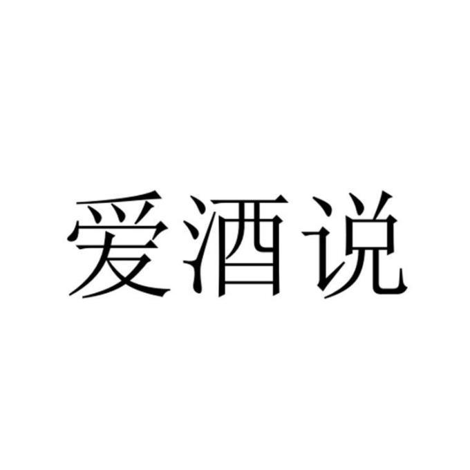 爱酒说