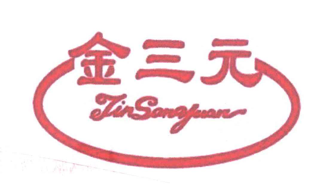 金三元