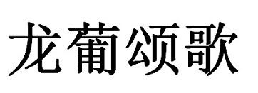 龙葡颂歌