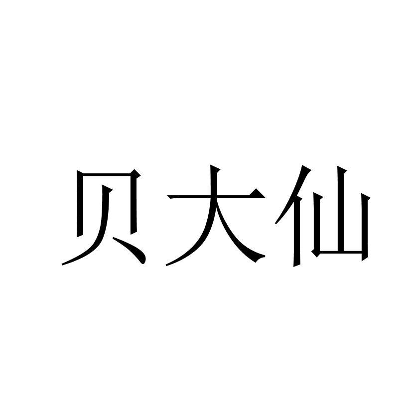 贝大仙