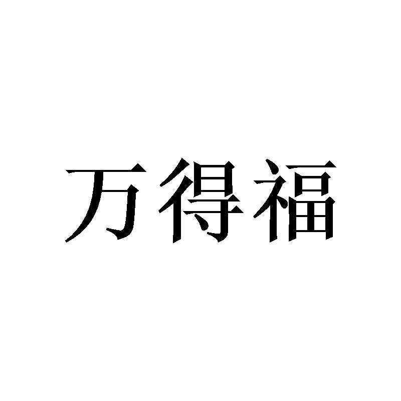 万得福