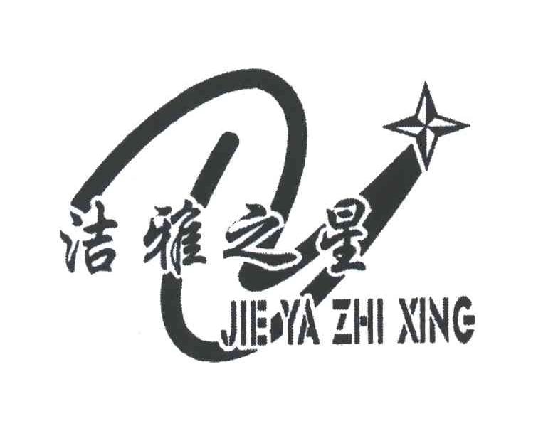 洁雅之星