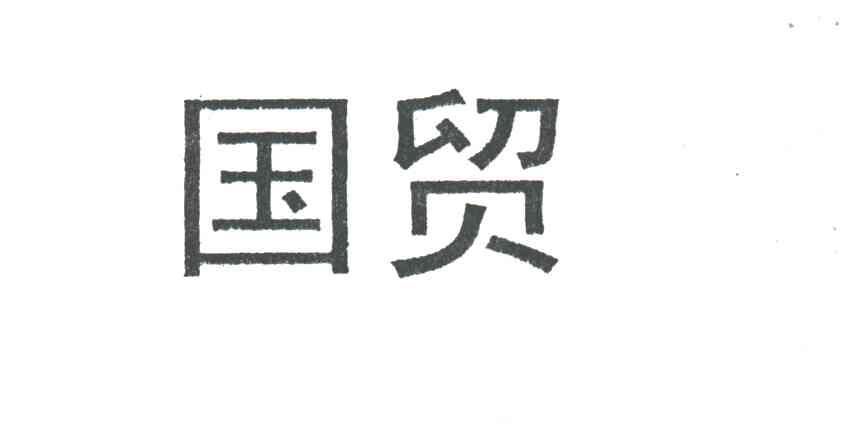 国贸