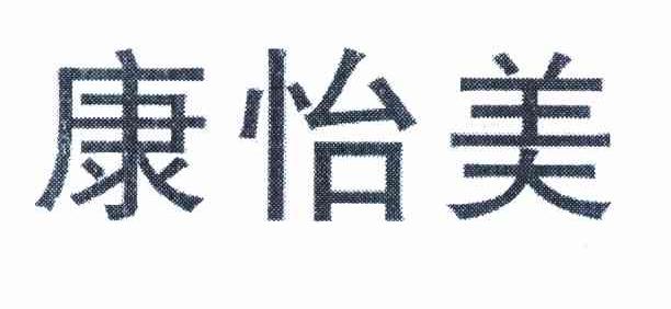 康怡美