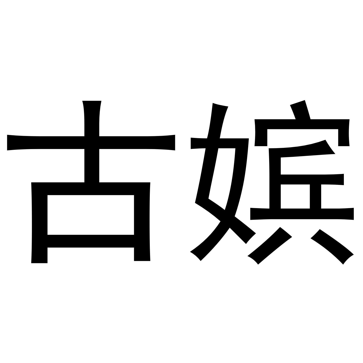 古嫔