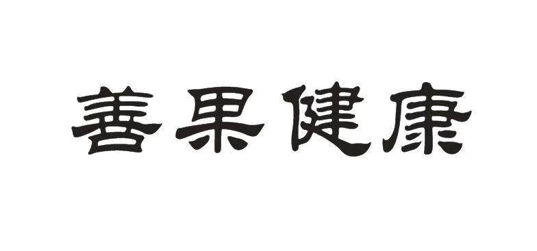 善果健康