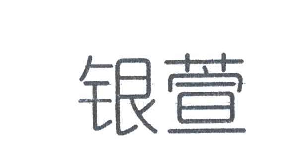 银萱