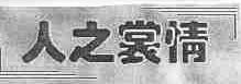 人之裳情