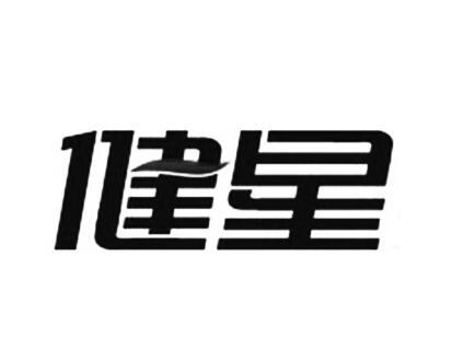 健星