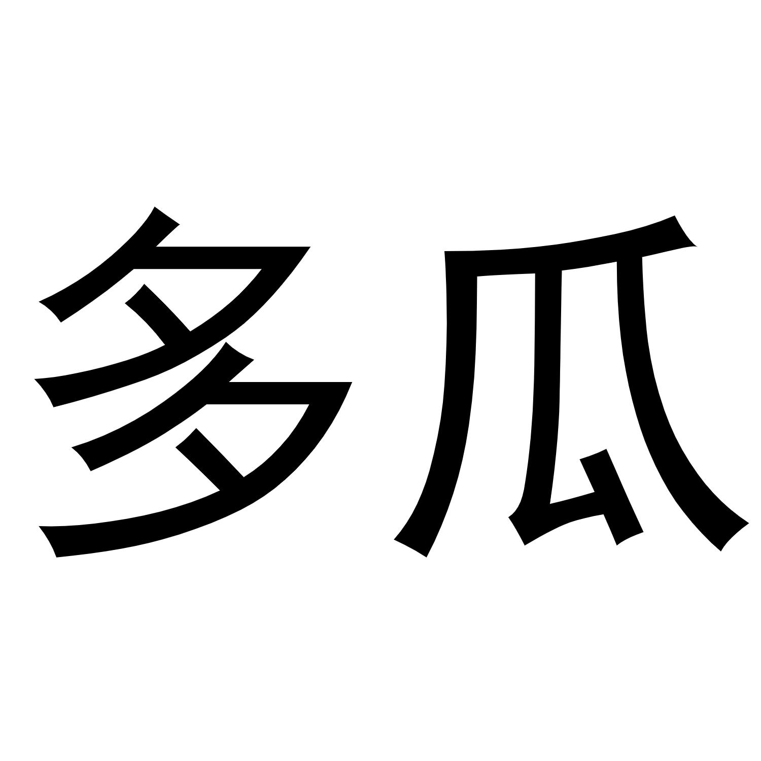 多瓜