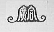 广合
