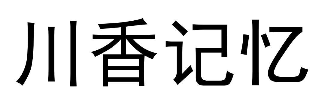 川香记忆