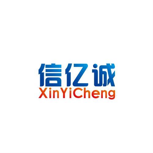 信亿诚