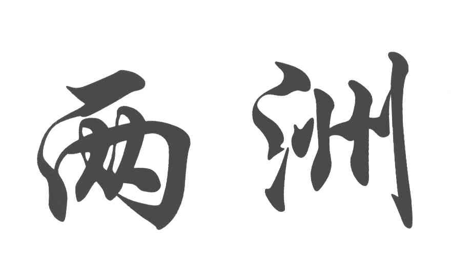 两洲