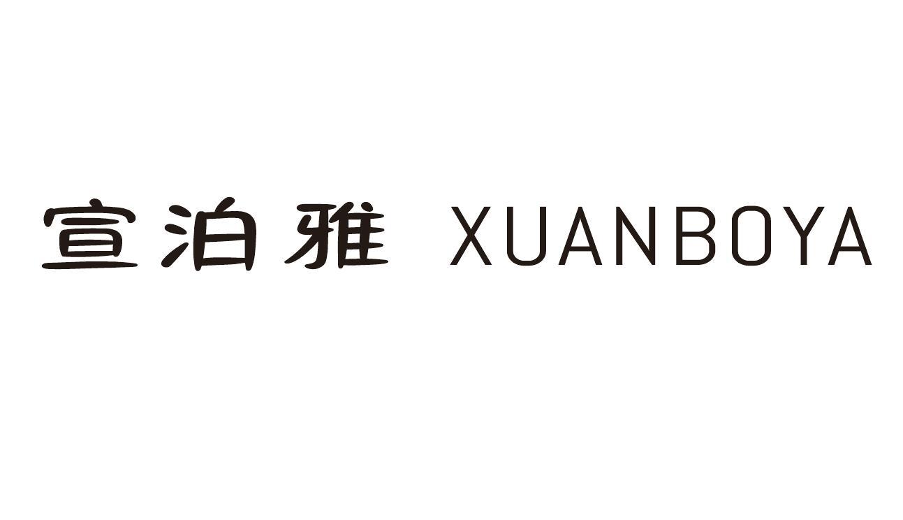 宣泊雅