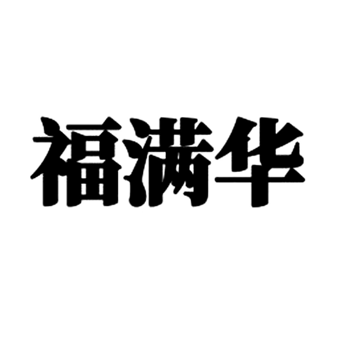 福满华