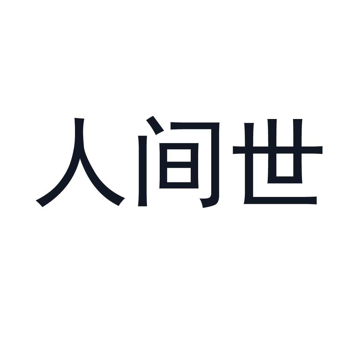 人间世
