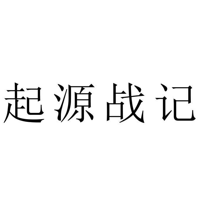 起源战记