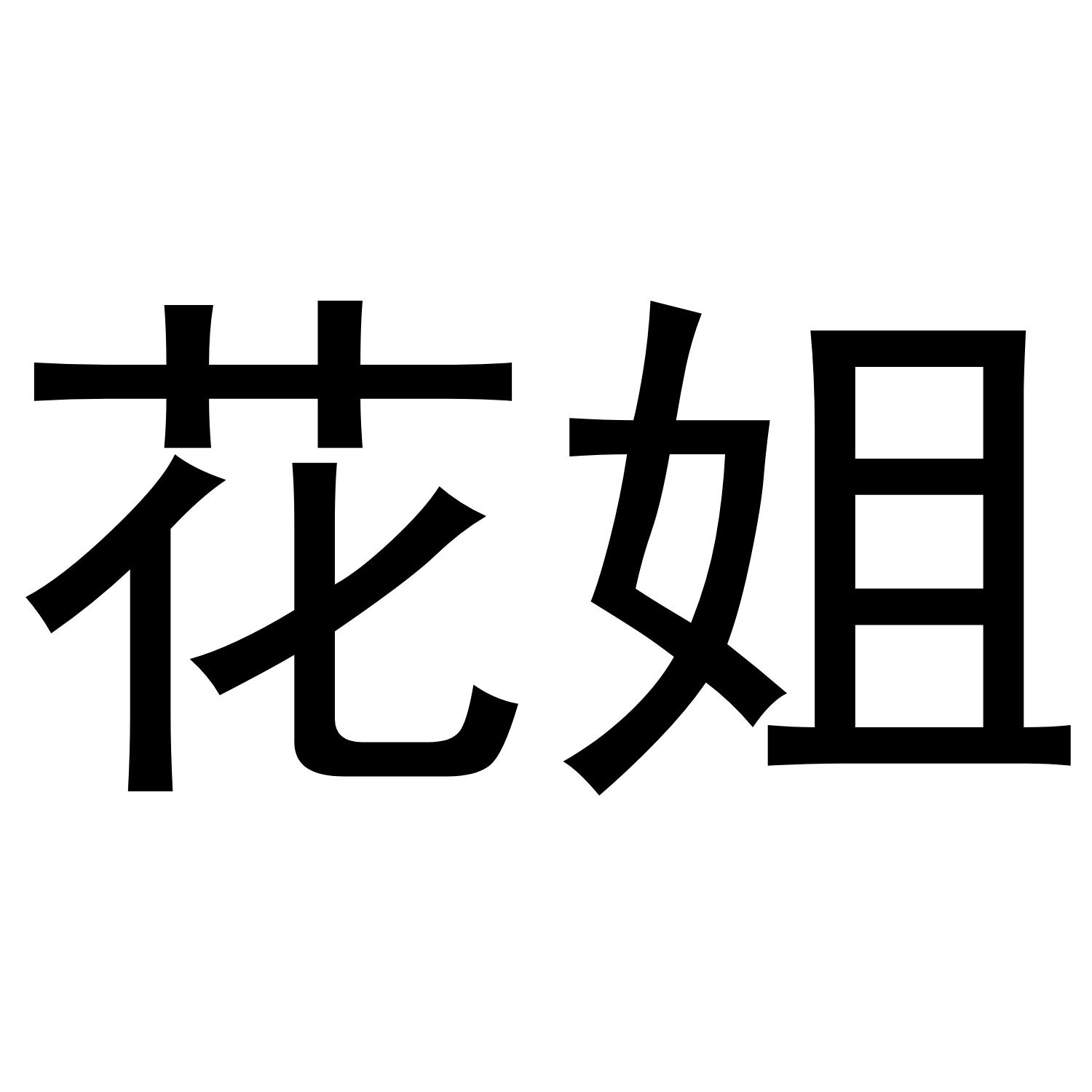 花姐