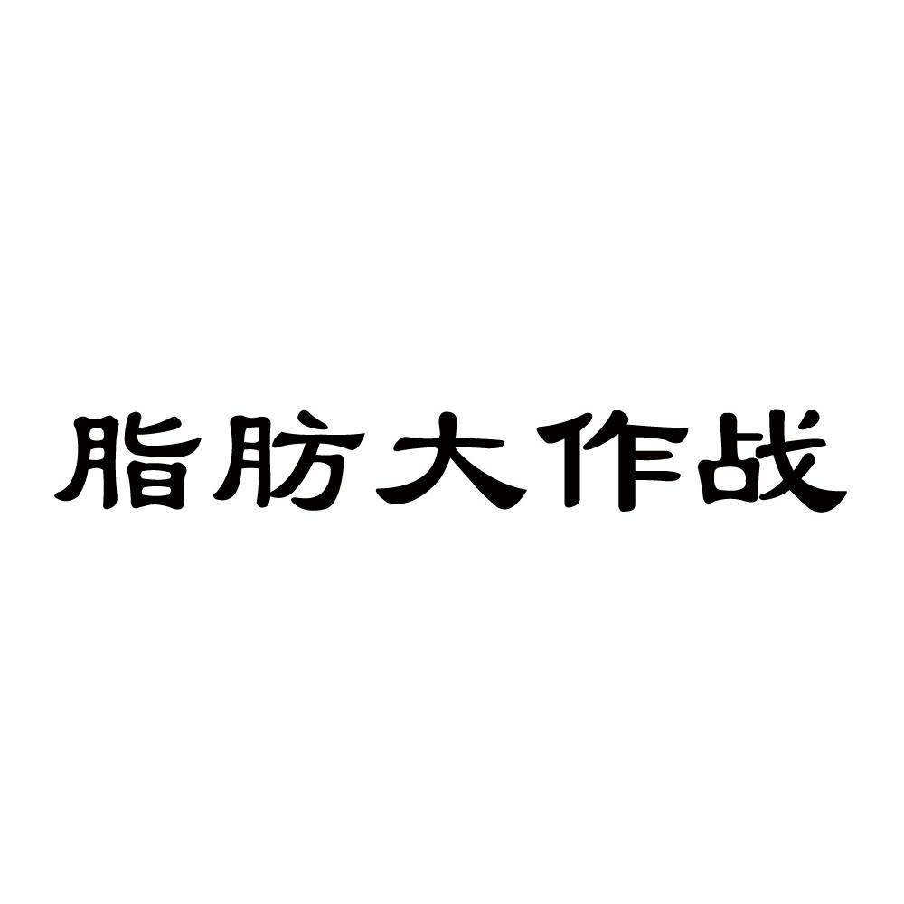 脂肪大作战