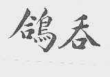 鸽吞