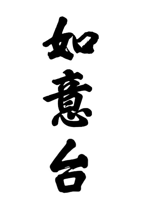 如意台
