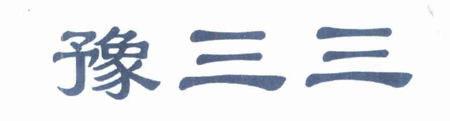 豫三三