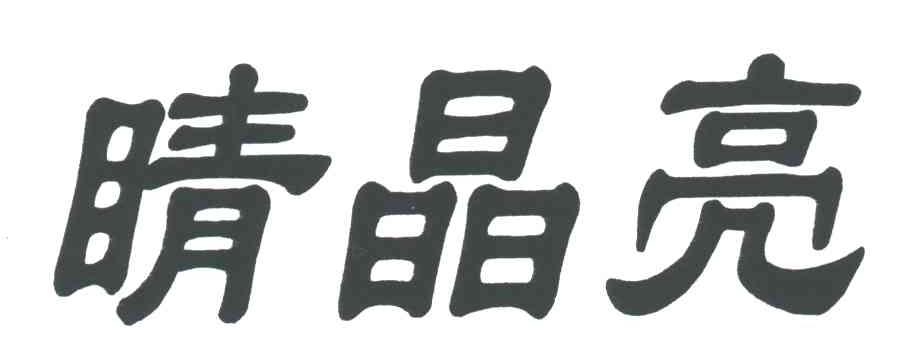 睛晶亮