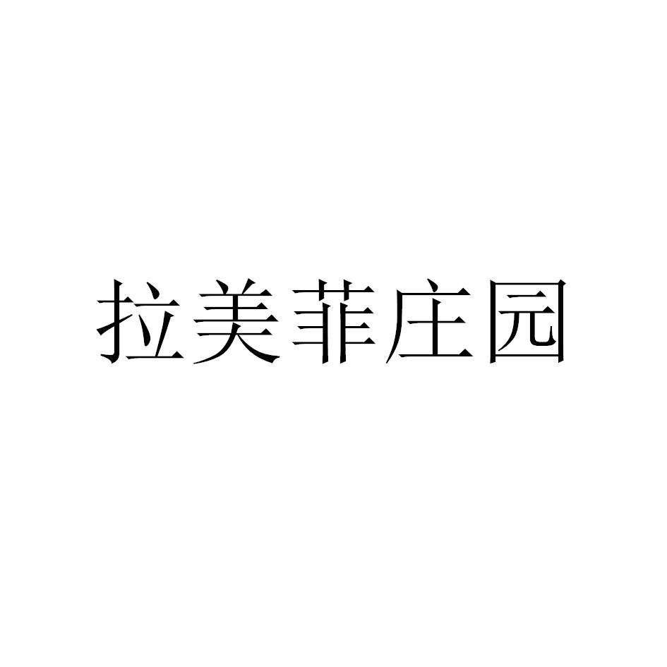 拉美菲庄园
