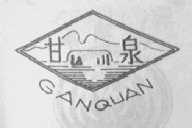 甘泉