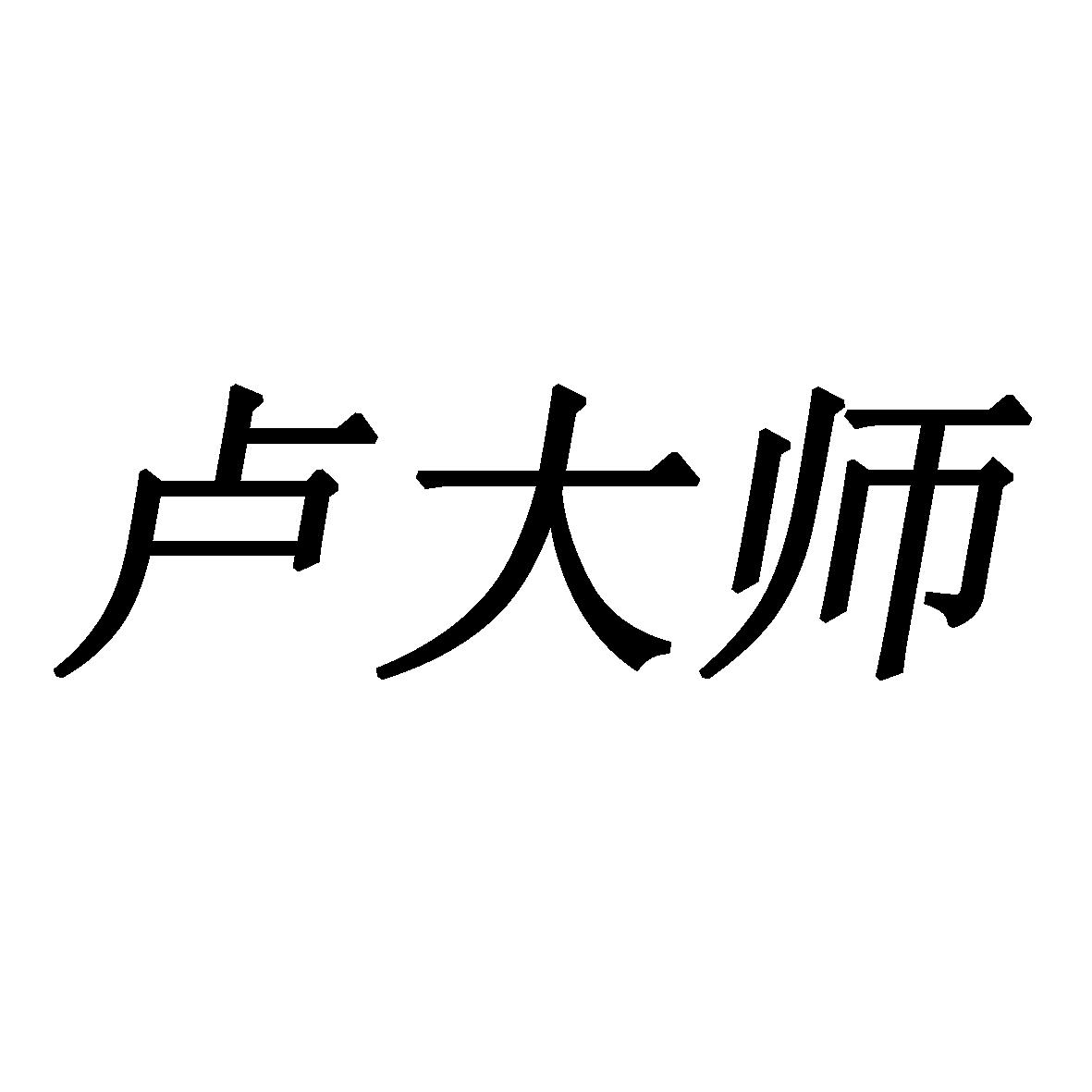 卢大师