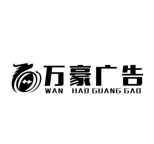 万豪广告