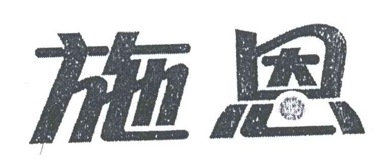 施恩