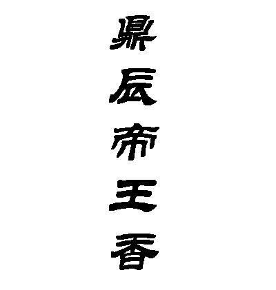 鼎辰帝王香