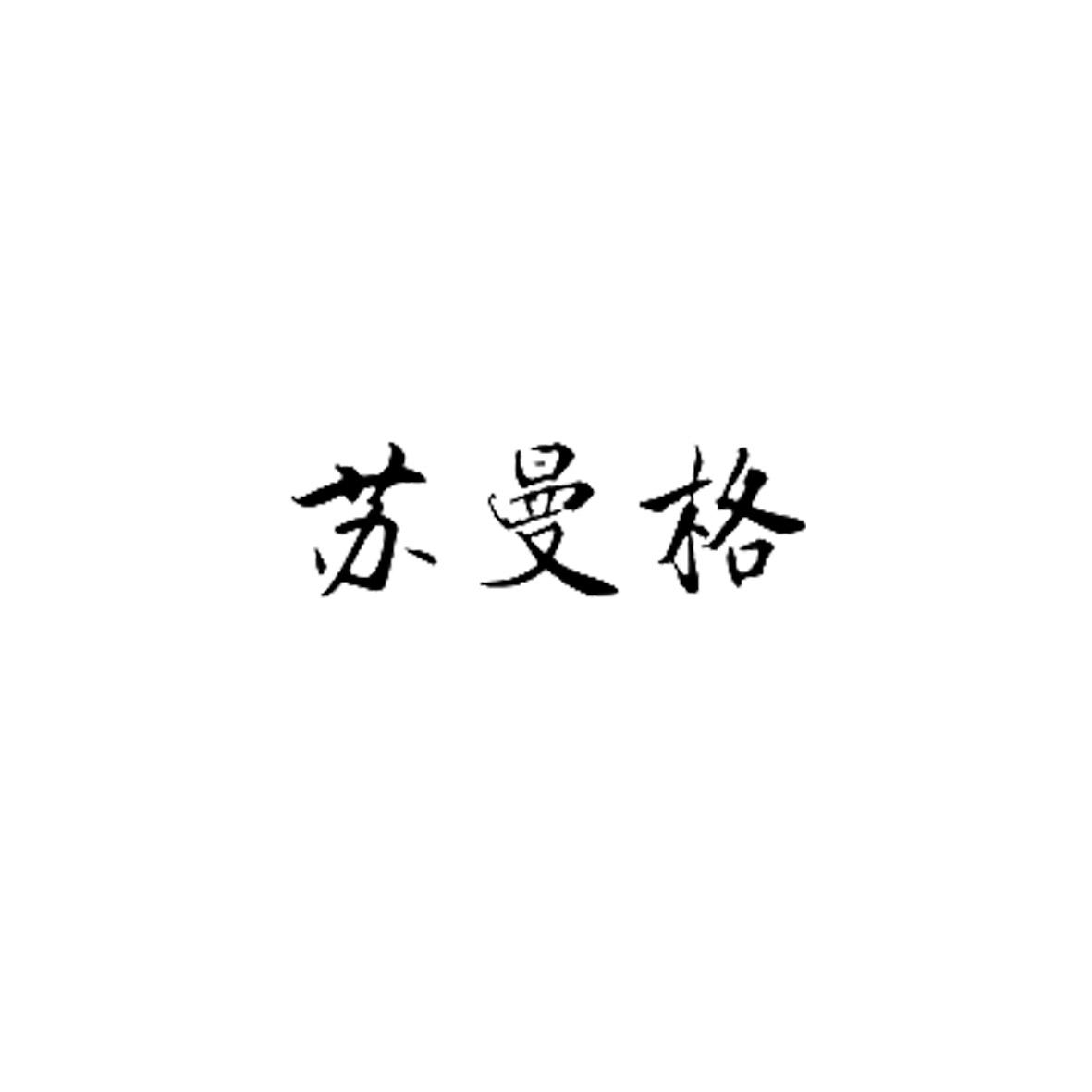 苏曼格