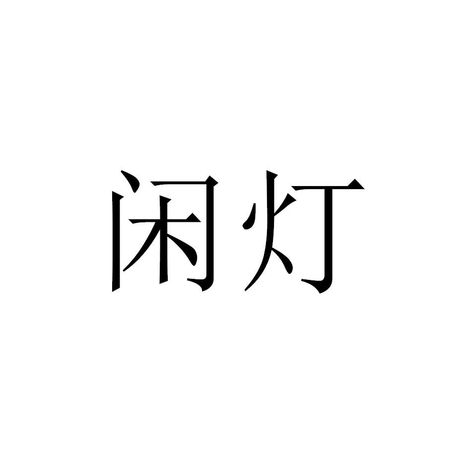 闲灯