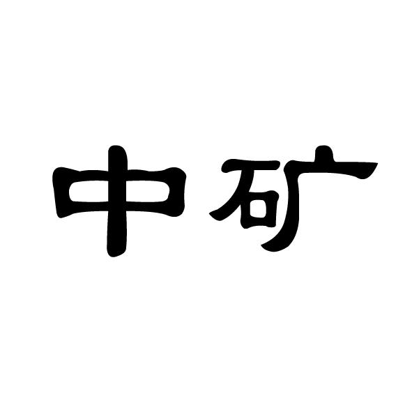 中矿