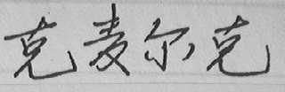 克麦尔克