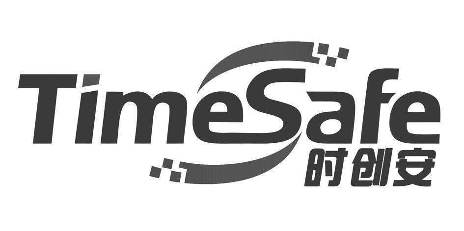 时创安 TIMESAFE