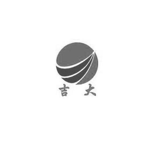 吉大