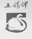 五鹅