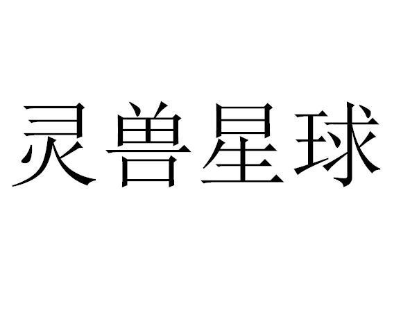 灵兽星球